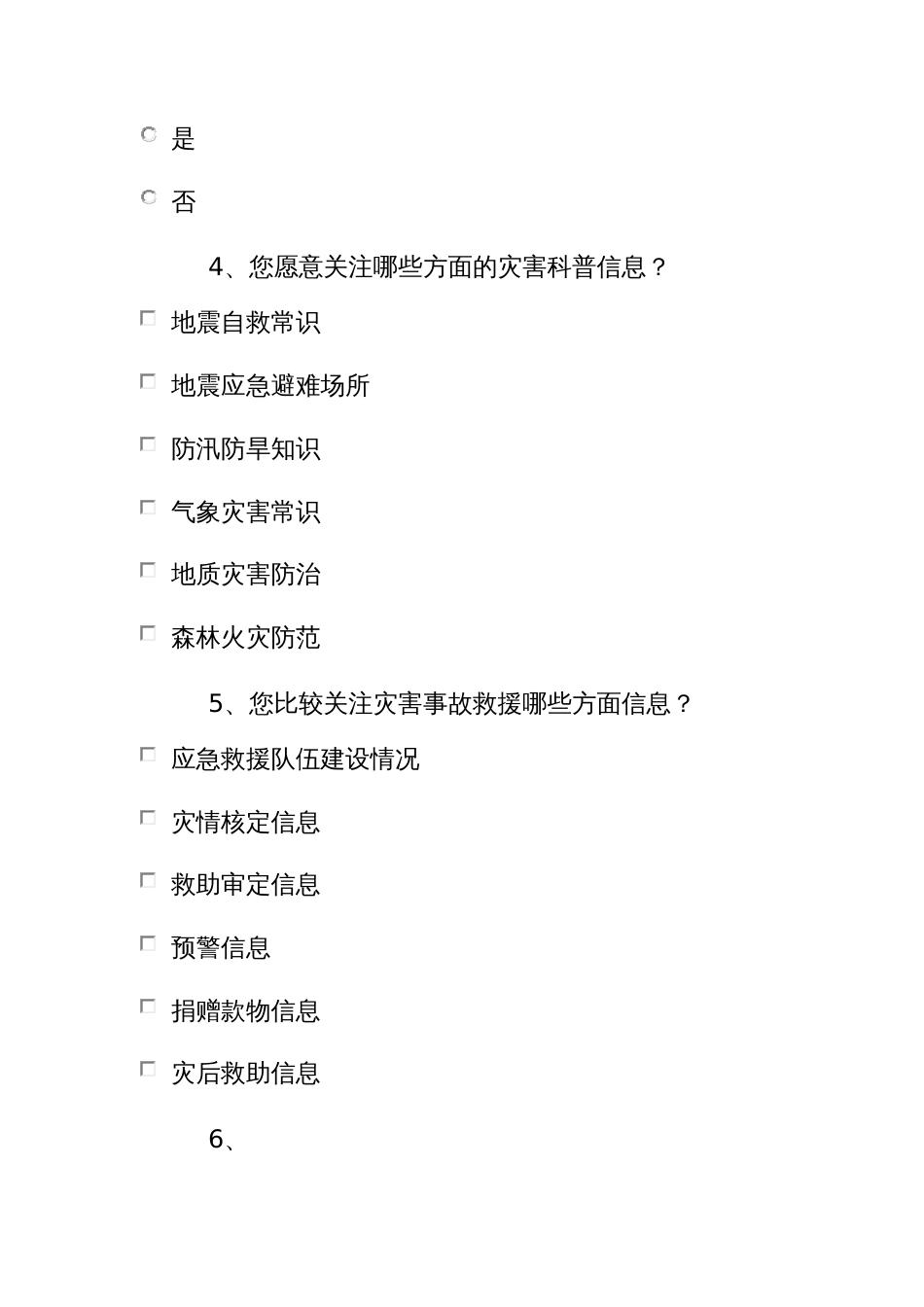 应急救援能力情况的调查问卷_第2页