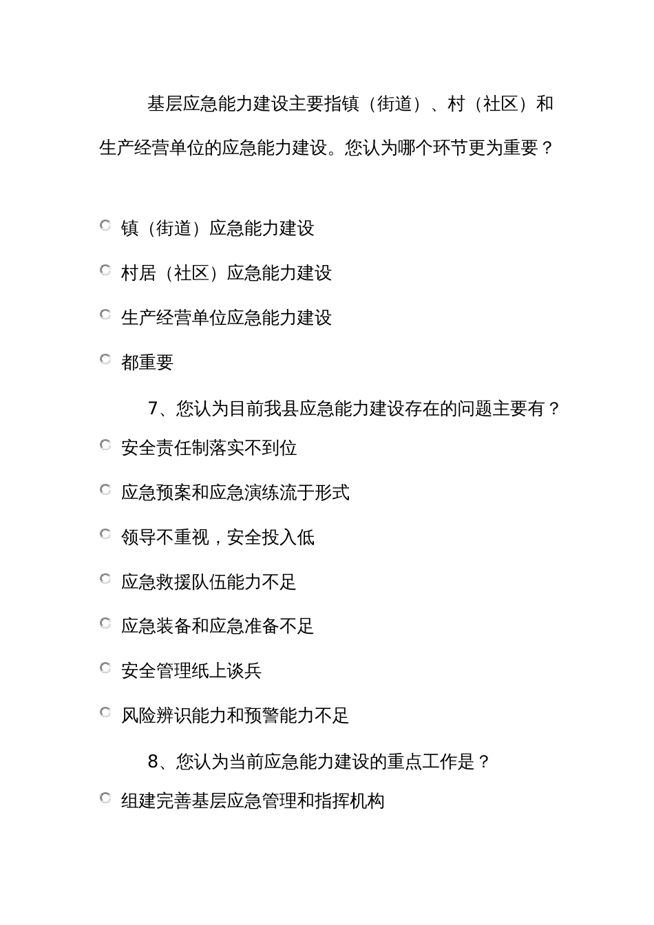 应急救援能力情况的调查问卷_第3页