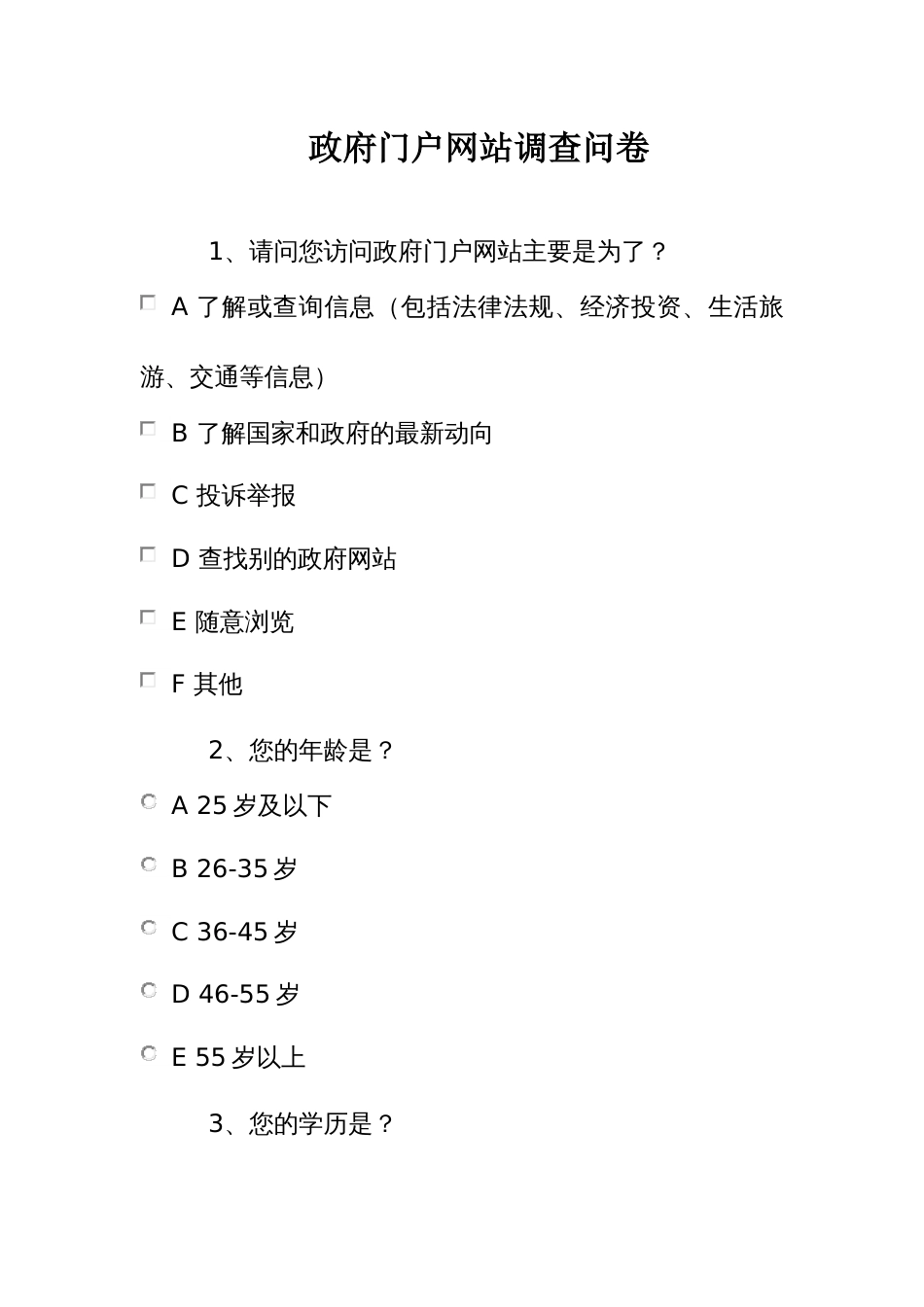 政府门户网站调查问卷_第1页
