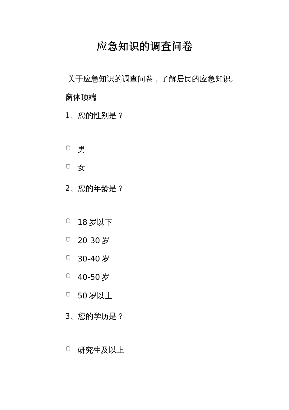 应急知识的调查问卷_第1页
