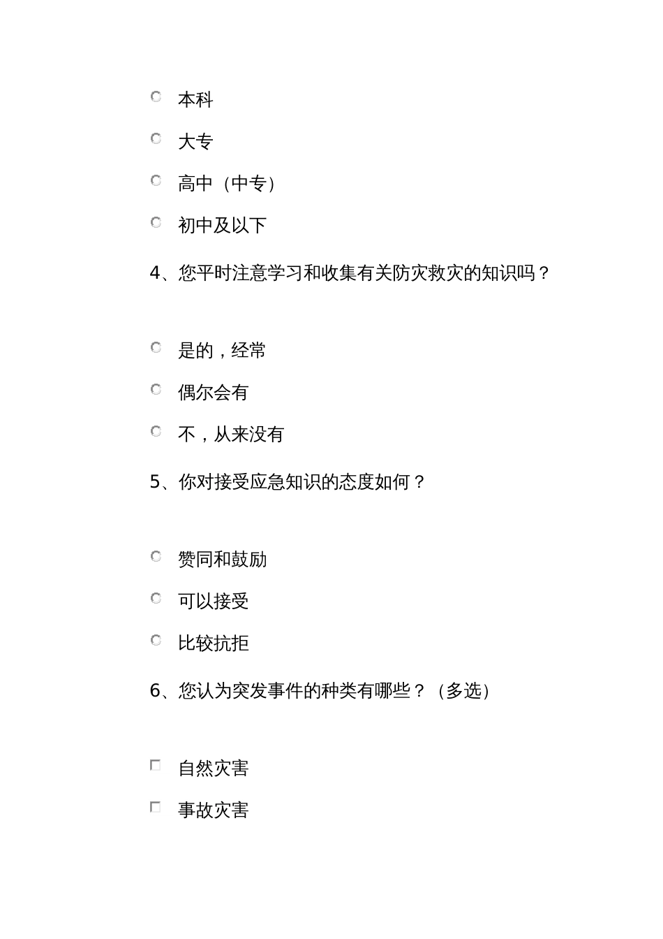 应急知识的调查问卷_第2页