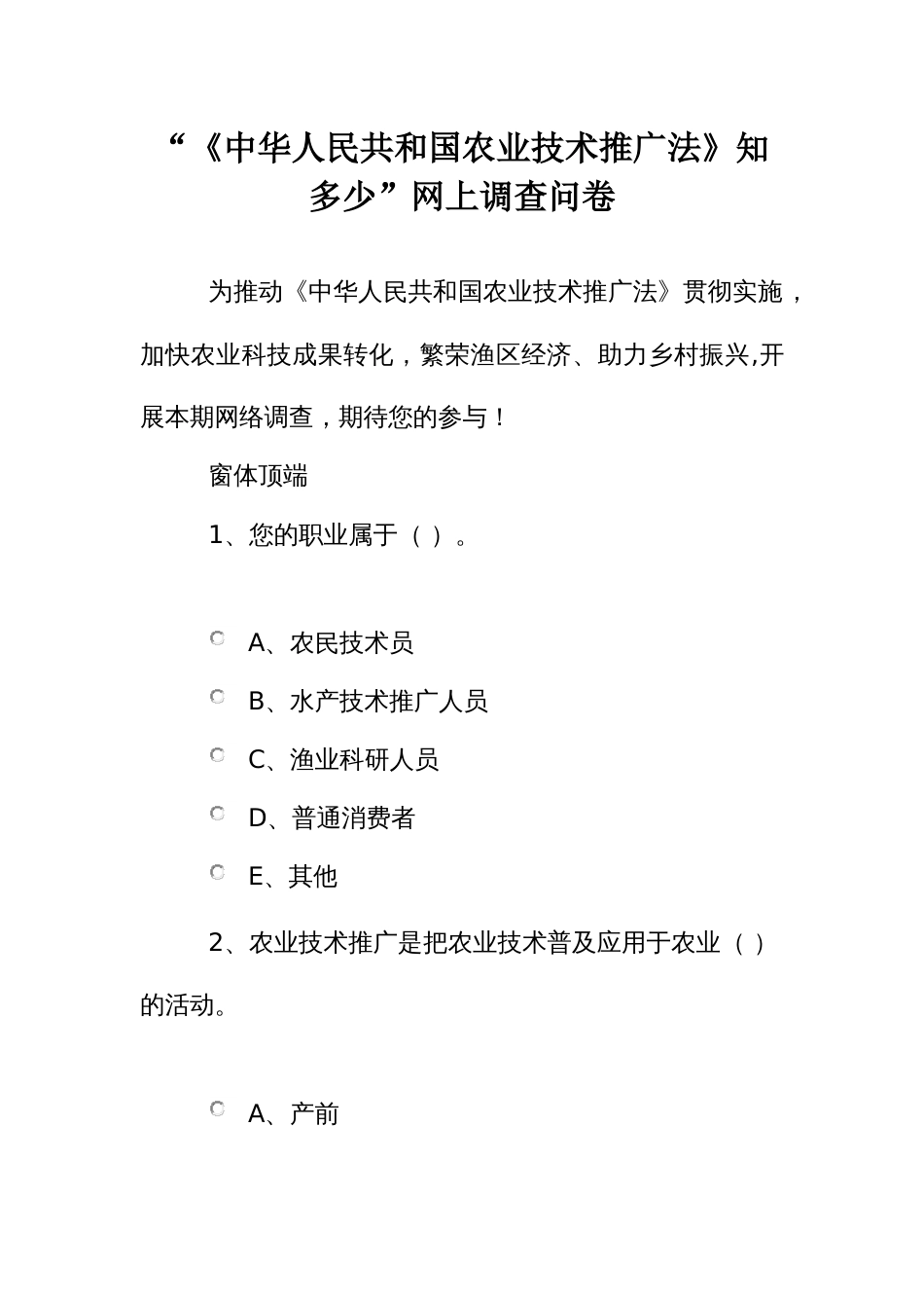 “《中华人民共和国农业技术推广法》知多少”网上调查问卷_第1页