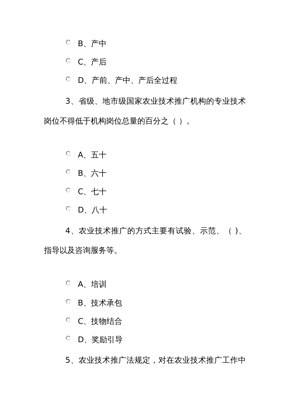 “《中华人民共和国农业技术推广法》知多少”网上调查问卷_第2页