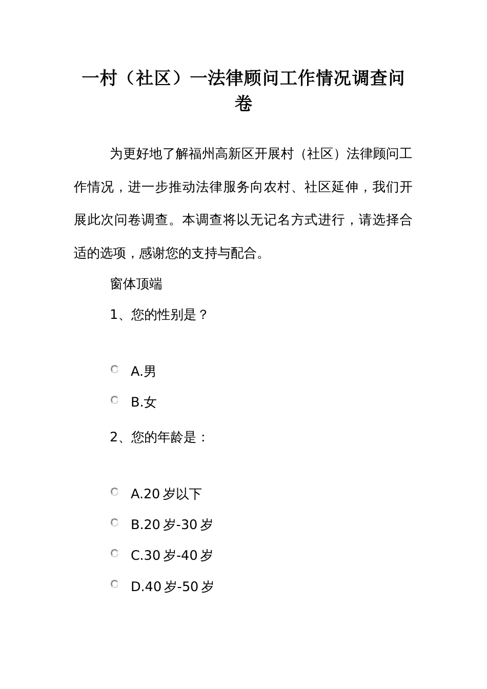 一村（社区）一法律顾问工作情况调查问卷_第1页