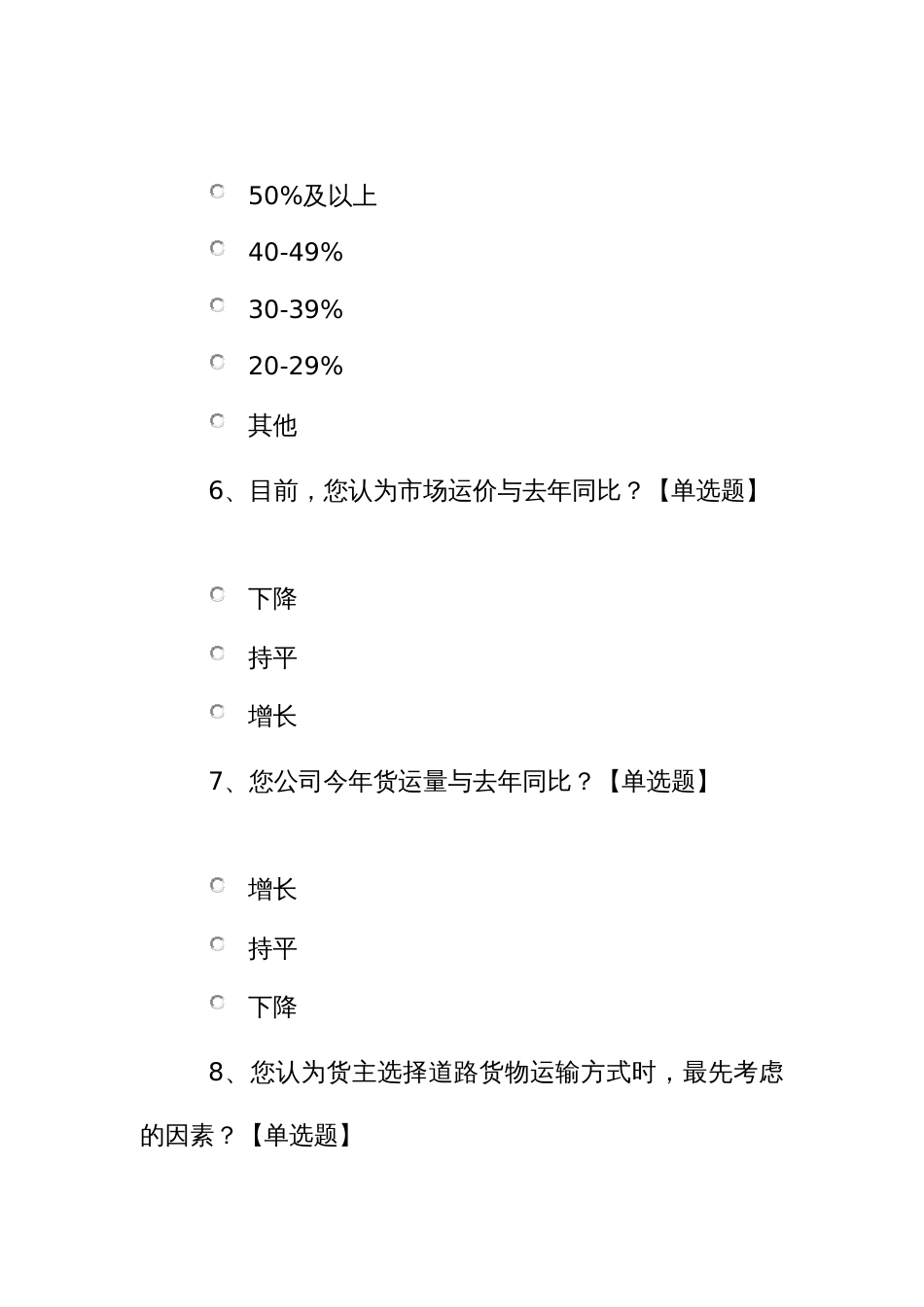 道路货物运输市场的调查问卷_第3页