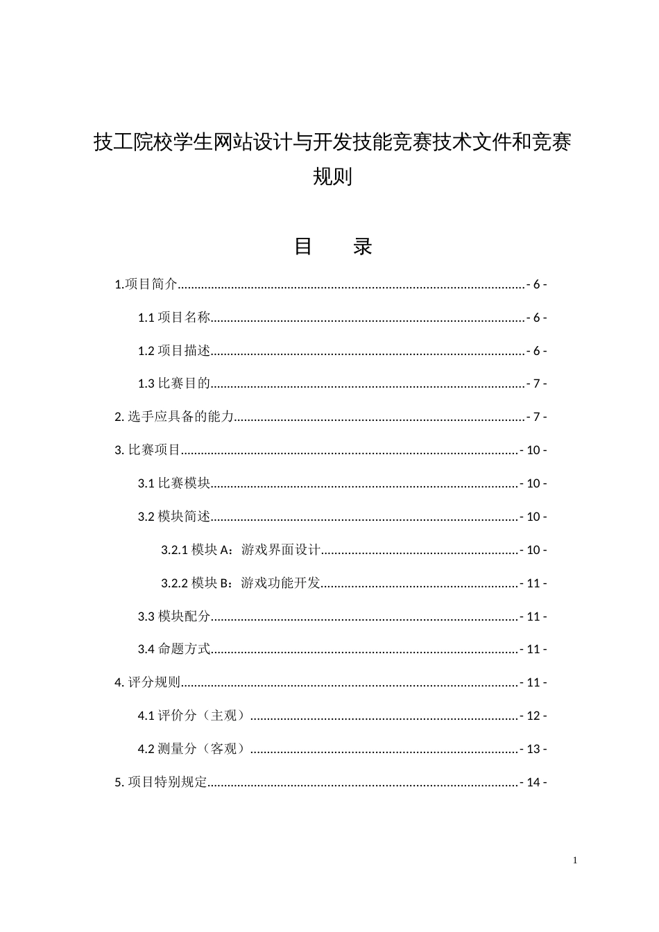 技工院校学生网站设计与开发技能竞赛技术文件和竞赛规则_第1页