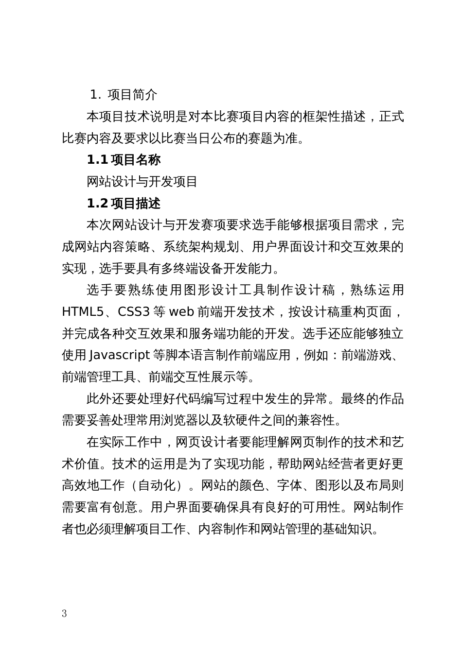 技工院校学生网站设计与开发技能竞赛技术文件和竞赛规则_第3页