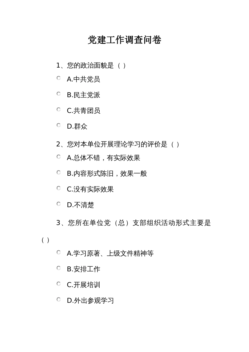 党建工作调查问卷_第1页