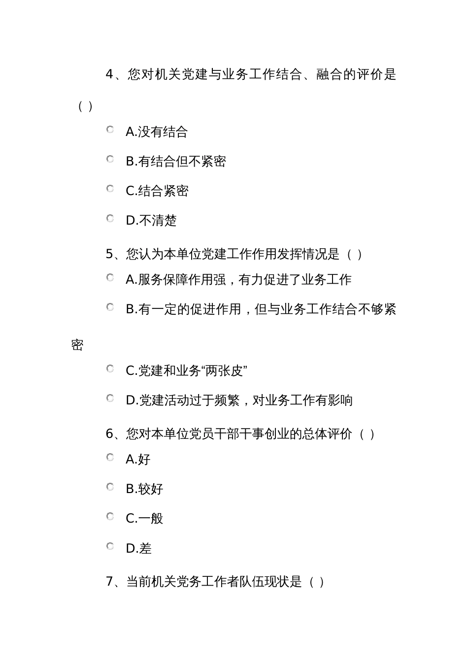 党建工作调查问卷_第2页