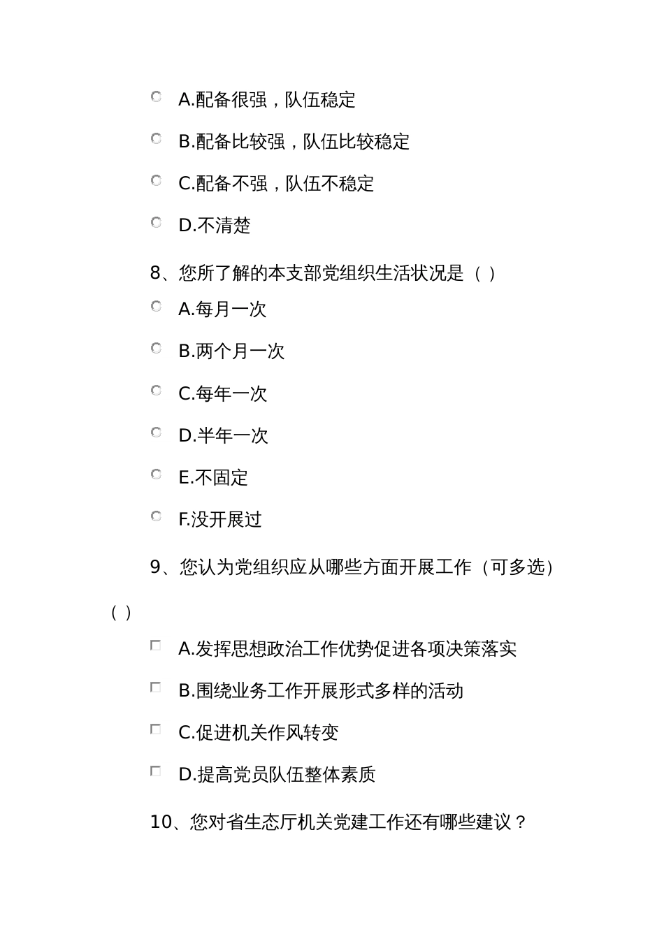 党建工作调查问卷_第3页