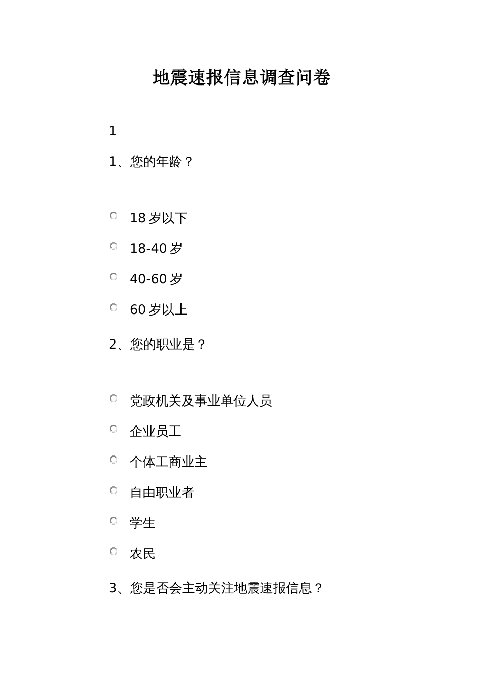 地震速报信息调查问卷_第1页