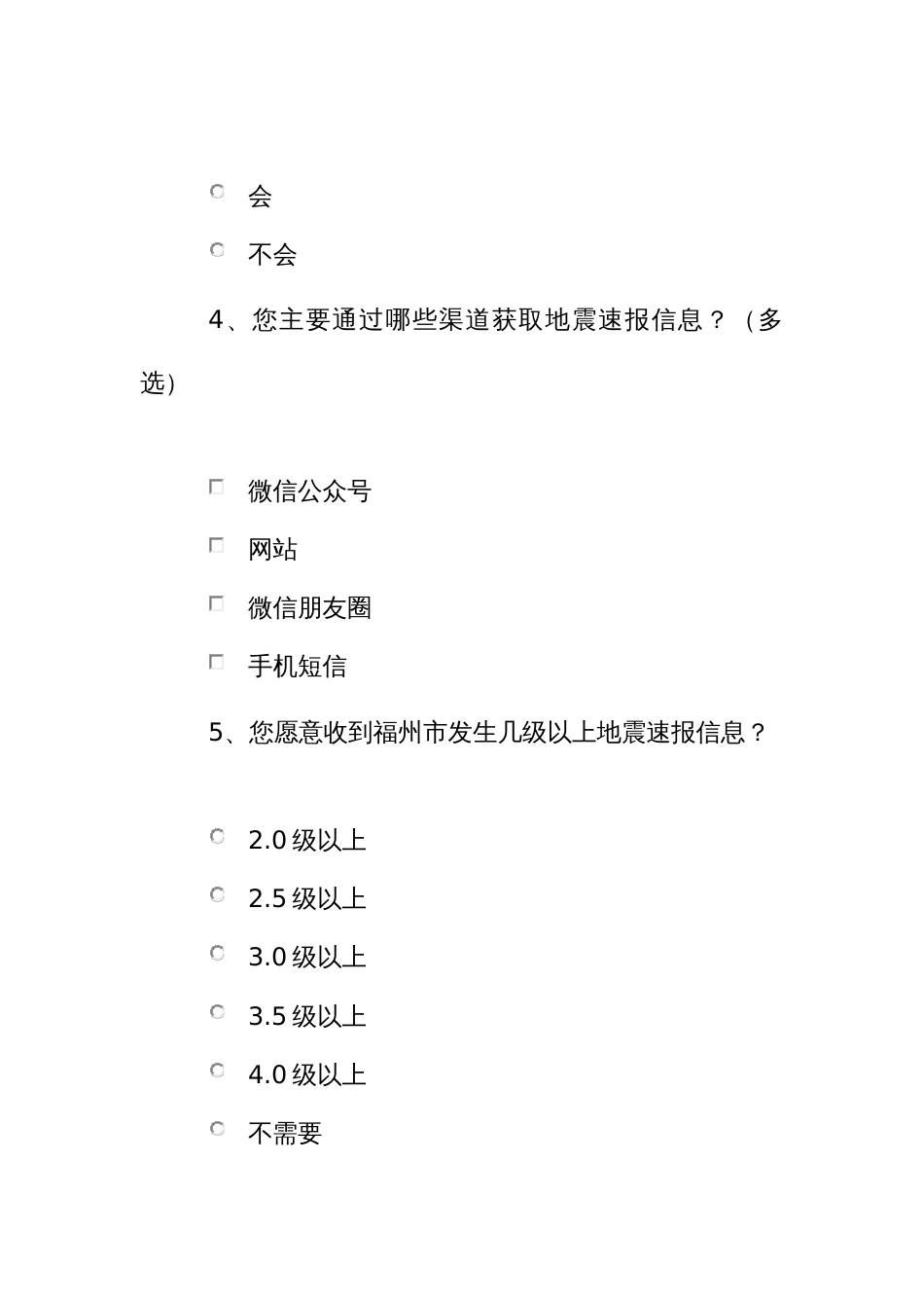 地震速报信息调查问卷_第2页