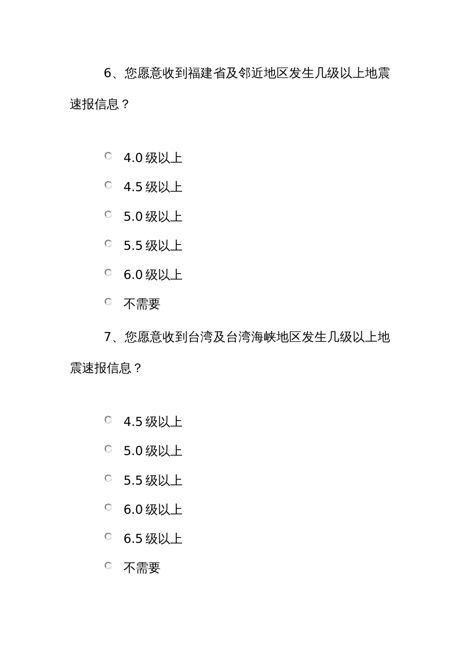 地震速报信息调查问卷_第3页