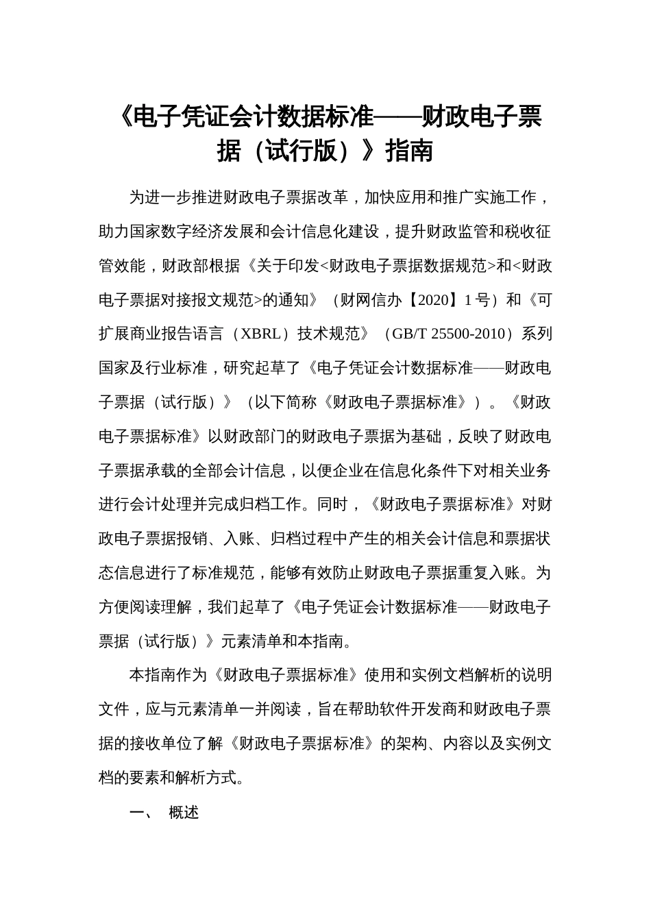 《电子凭证会计数据标准——财政电子票据（试行版）》指南_第1页