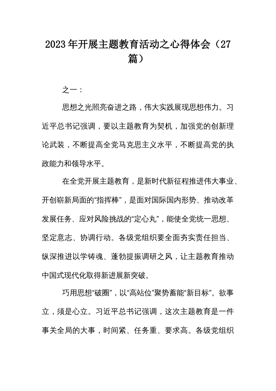 2023年开展主题教育活动之心得体会（27篇）_第1页