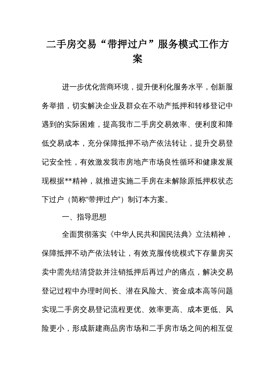 二手房交易“带押过户”服务模式工作方案_第1页
