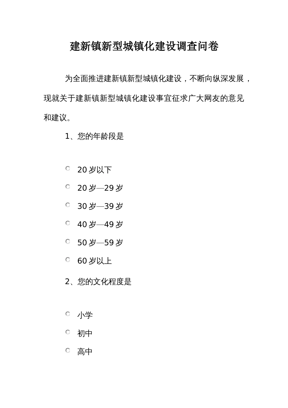 建新镇新型城镇化建设调查问卷_第1页