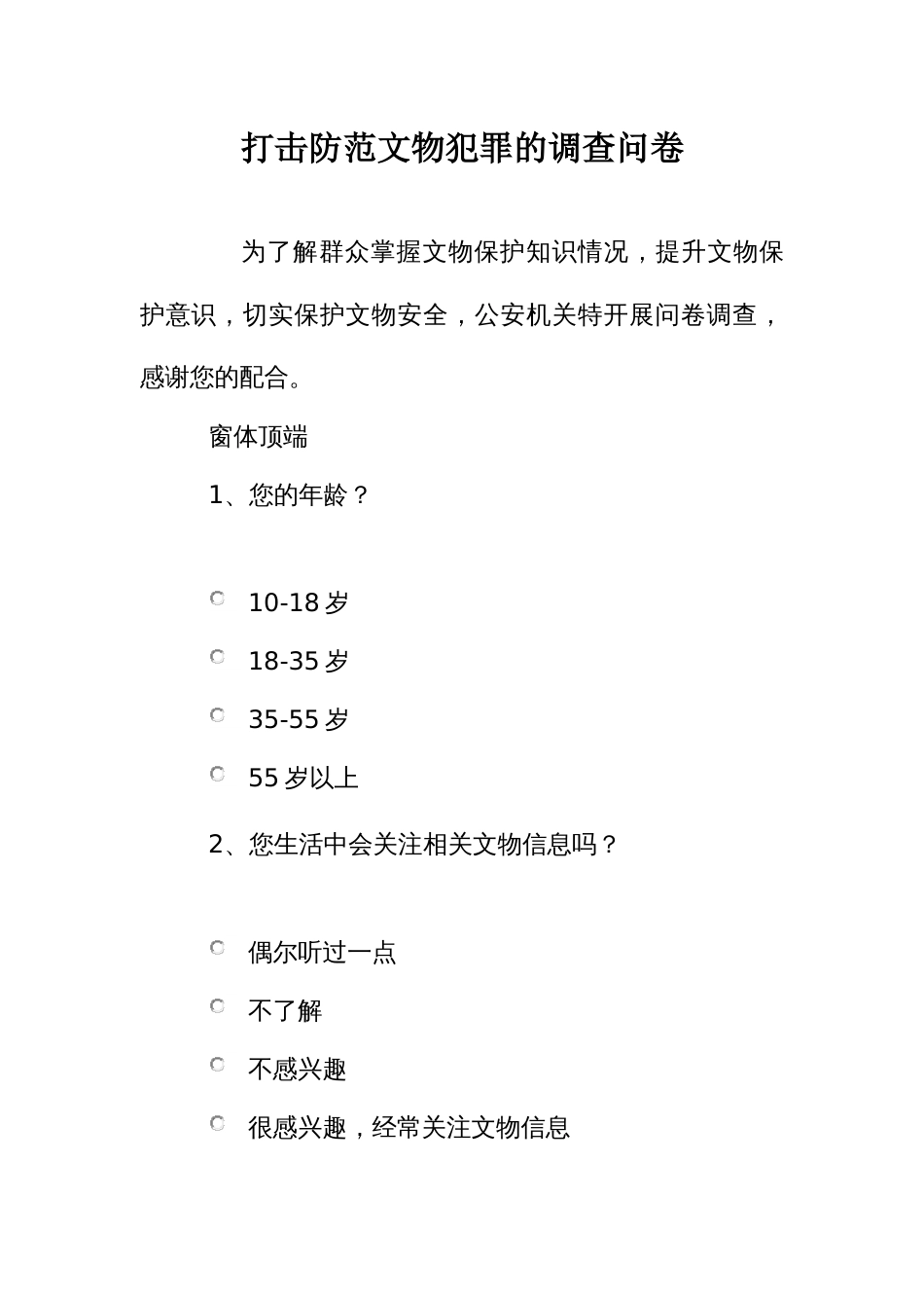 打击防范文物犯罪的调查问卷_第1页