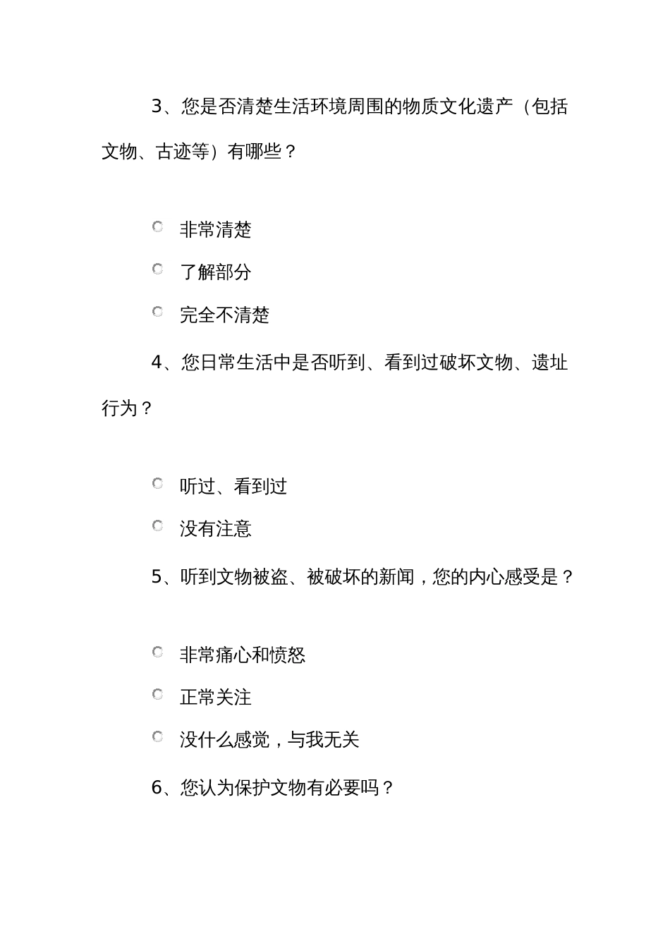 打击防范文物犯罪的调查问卷_第2页