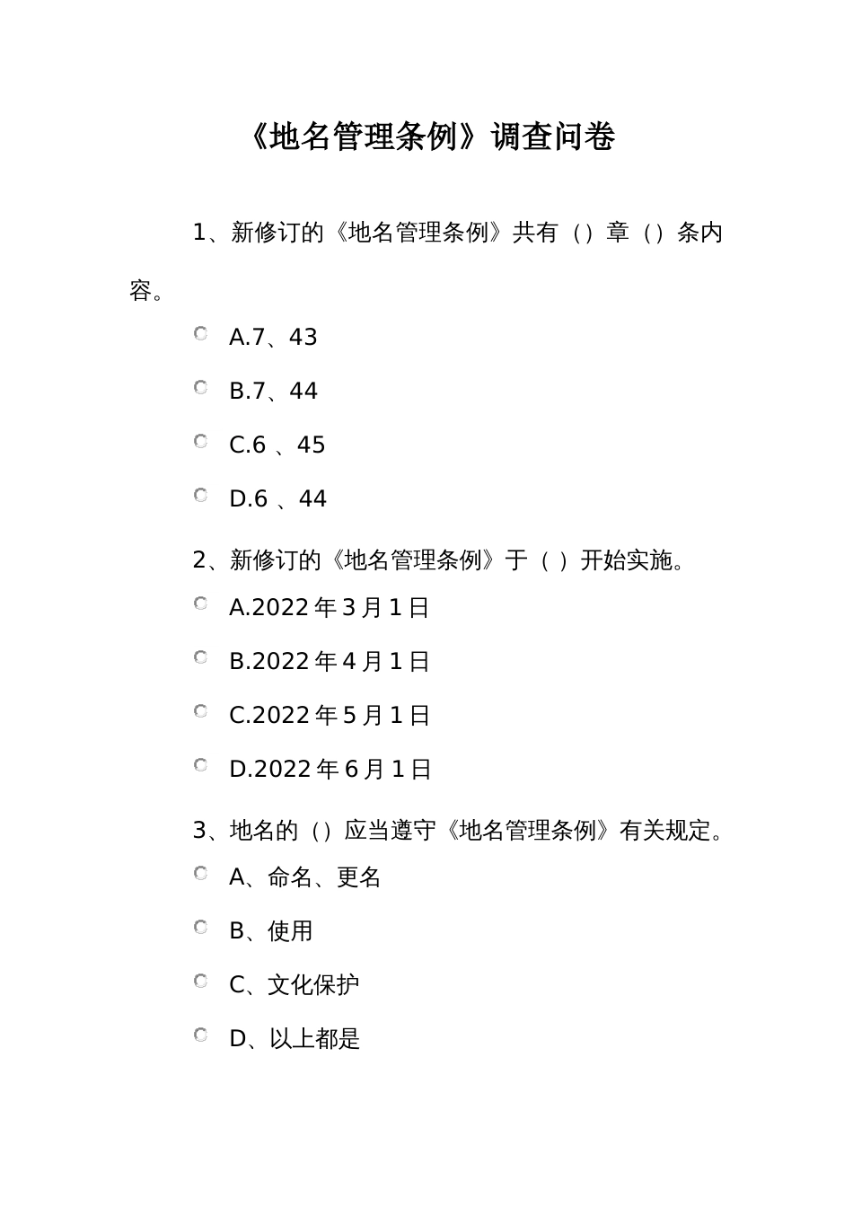 《地名管理条例》调查问卷_第1页