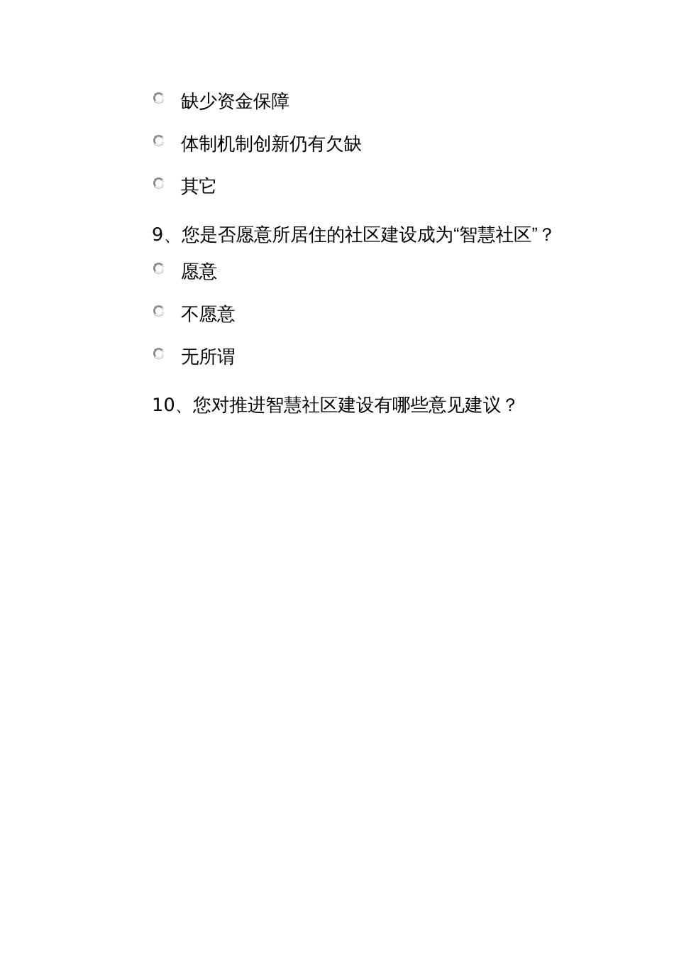 深入推进智慧社区建设的调查问卷_第3页