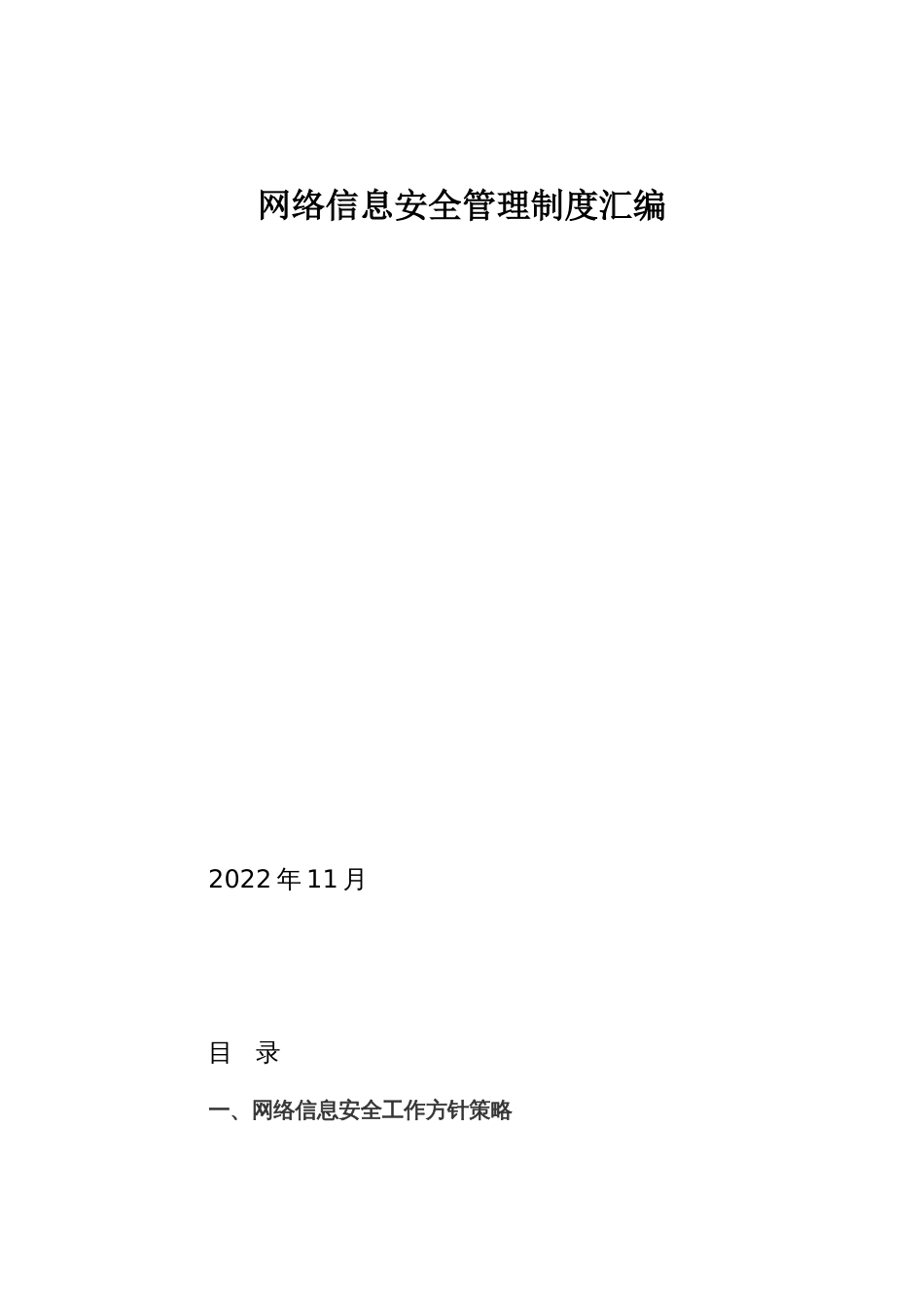 网络信息安全管理制度汇编_第1页