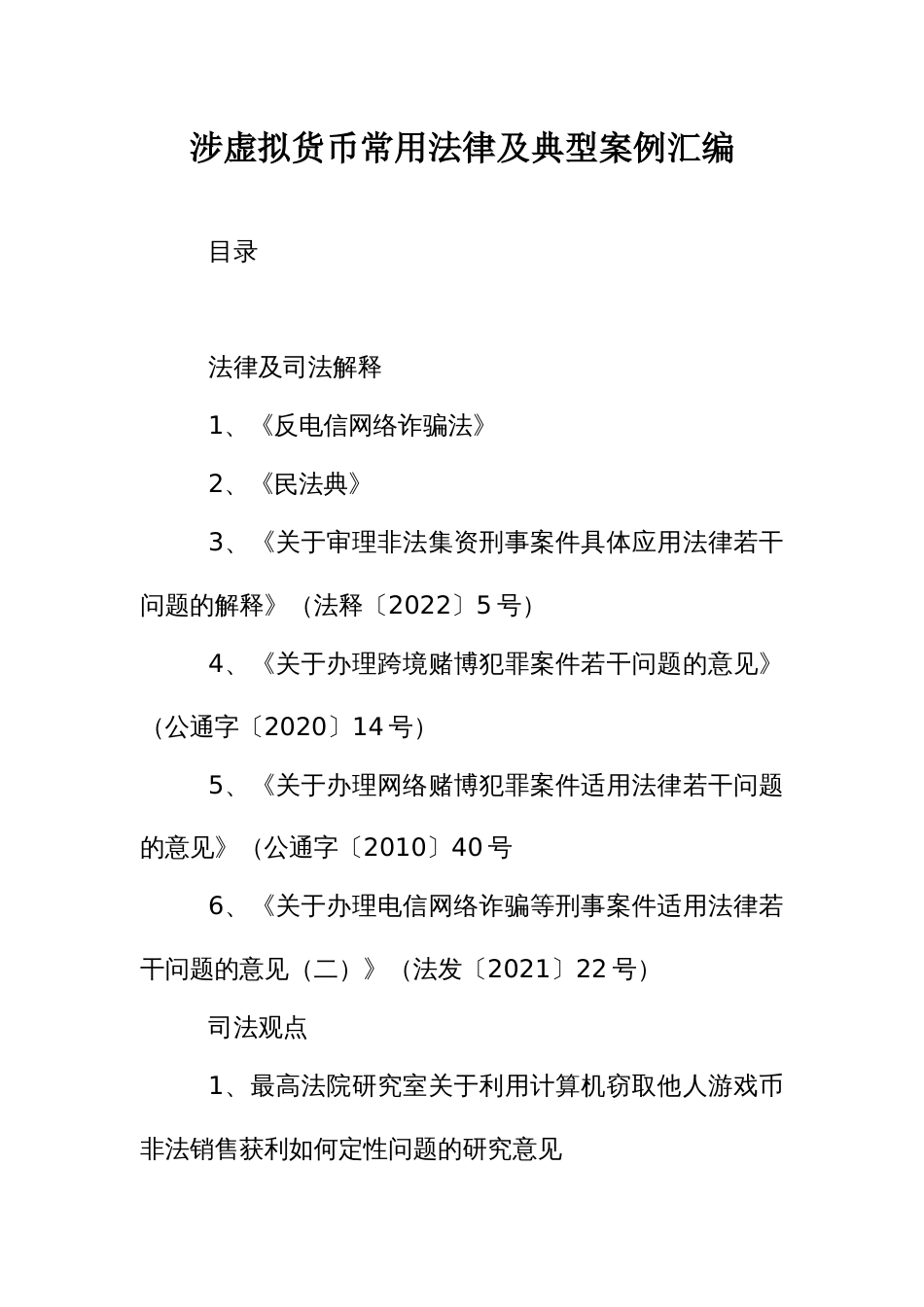 涉虚拟货币常用法律及典型案例汇编_第1页