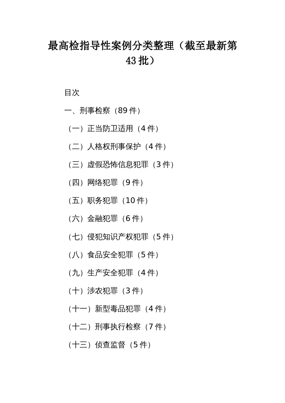 最高检指导性案例分类整理（截至最新第43批）_第1页