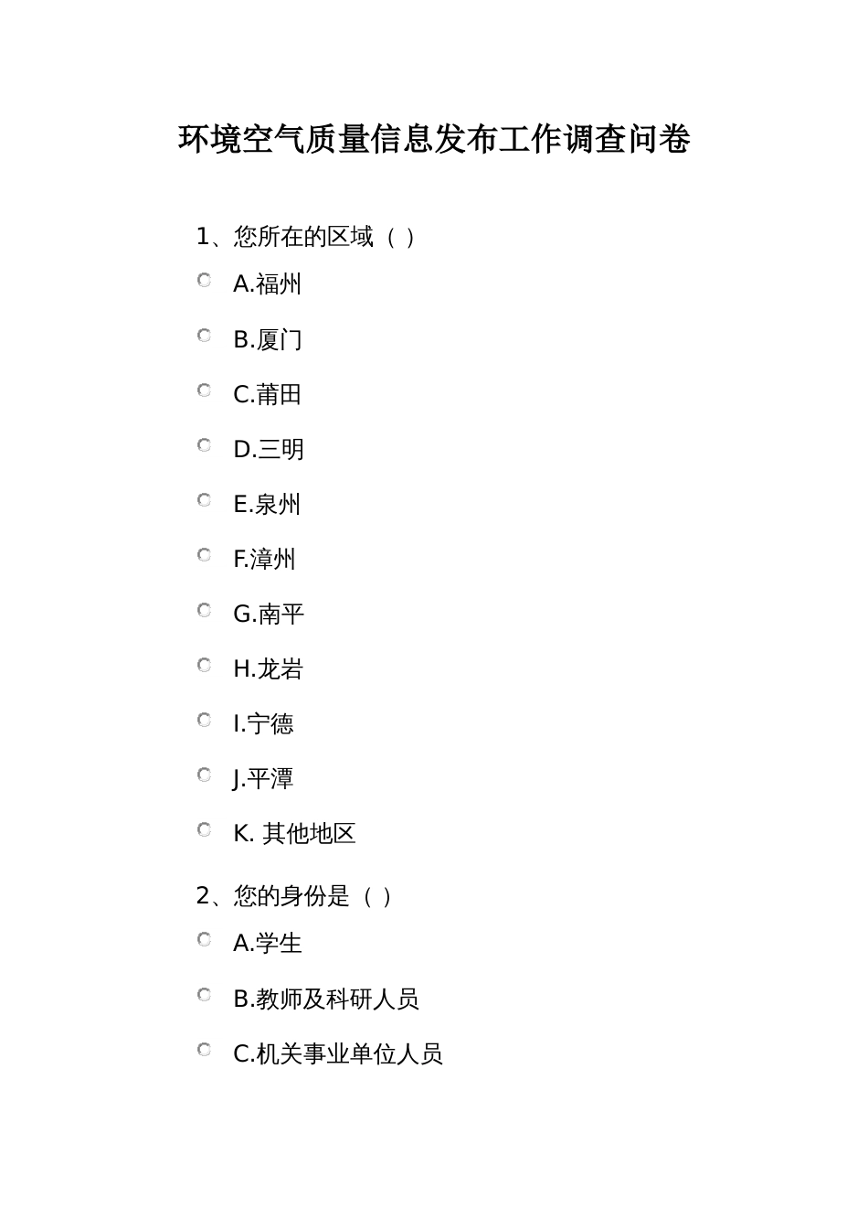 环境空气质量信息发布工作调查问卷_第1页