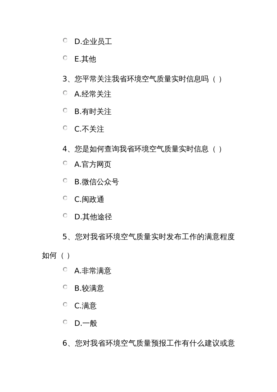 环境空气质量信息发布工作调查问卷_第2页