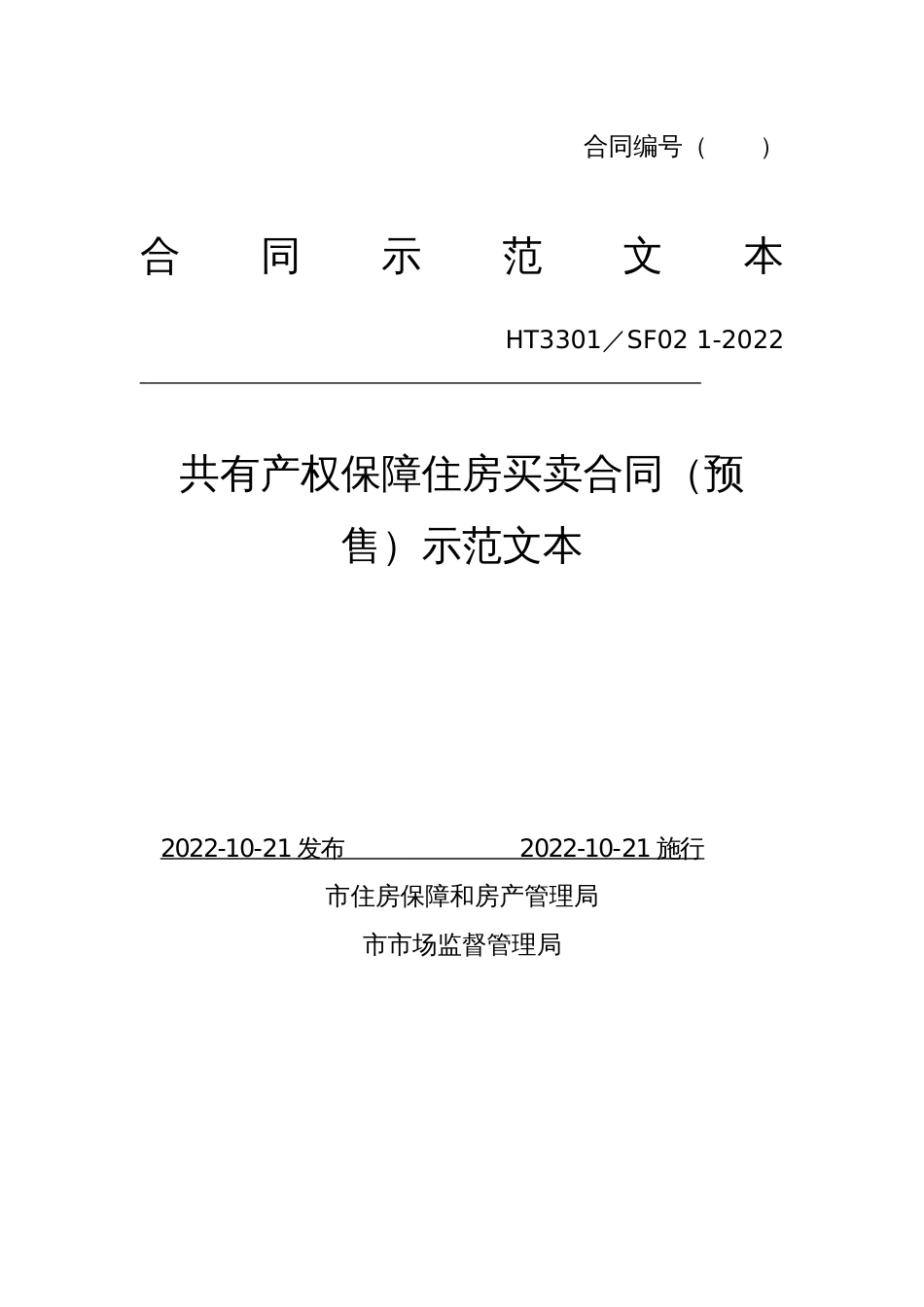 共有产权保障住房买卖合同（预售）示范文本_第1页