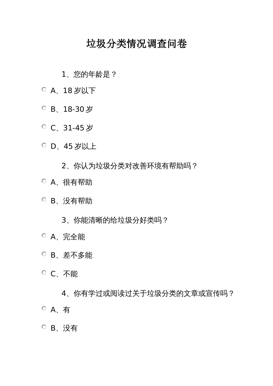 垃圾分类情况调查问卷_第1页