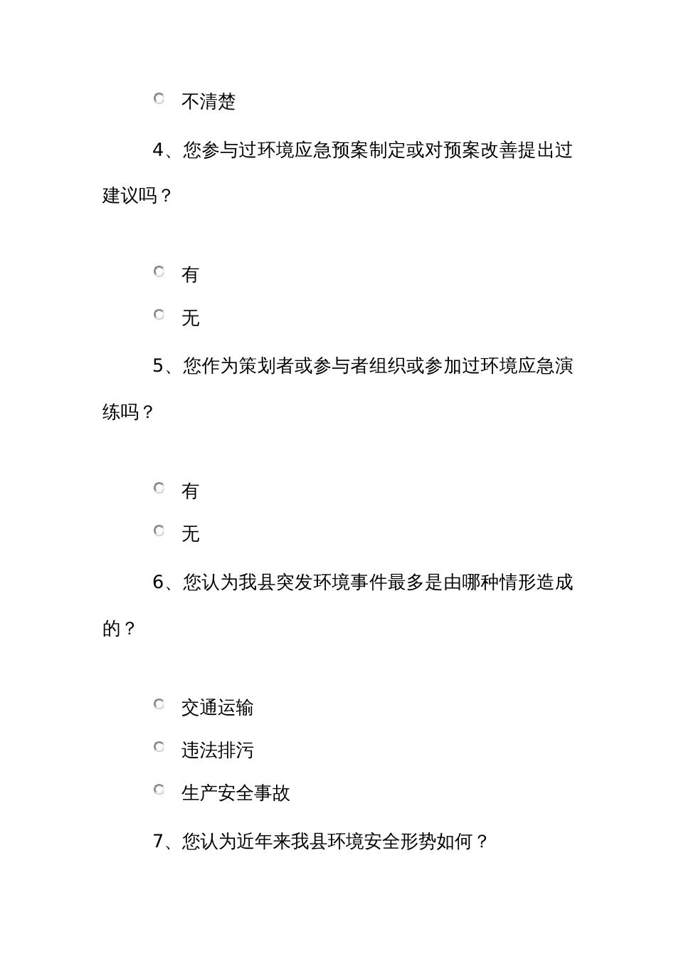 环境应急管理知识的调查问卷_第2页