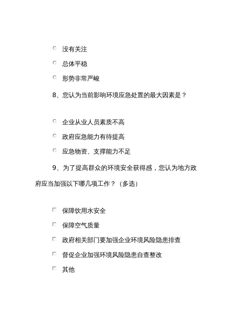 环境应急管理知识的调查问卷_第3页