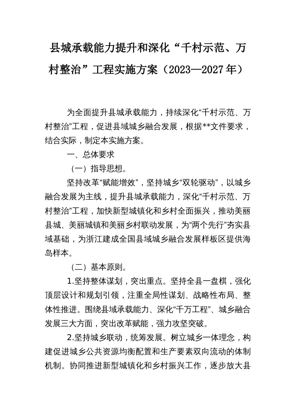 县城承载能力提升和深化“千村示范、万村整治”工程实施方案（2023—2027年）_第1页