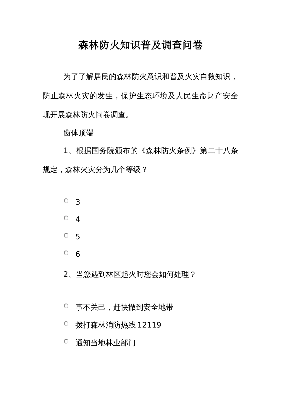 森林防火知识普及调查问卷_第1页