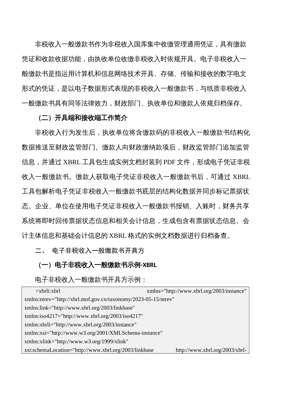 《电子凭证会计数据标准——电子非税收入一般缴款书（试行版）》指南_第2页