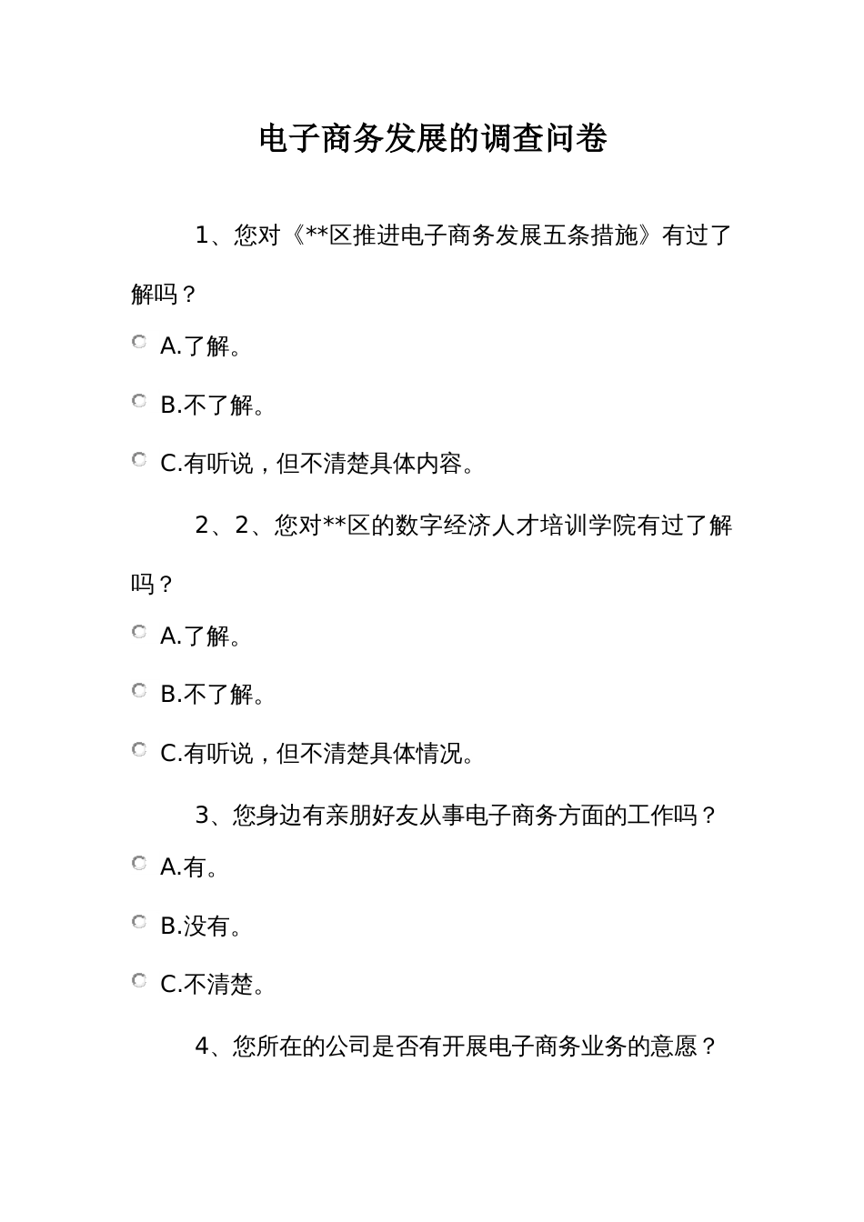 电子商务发展的调查问卷_第1页