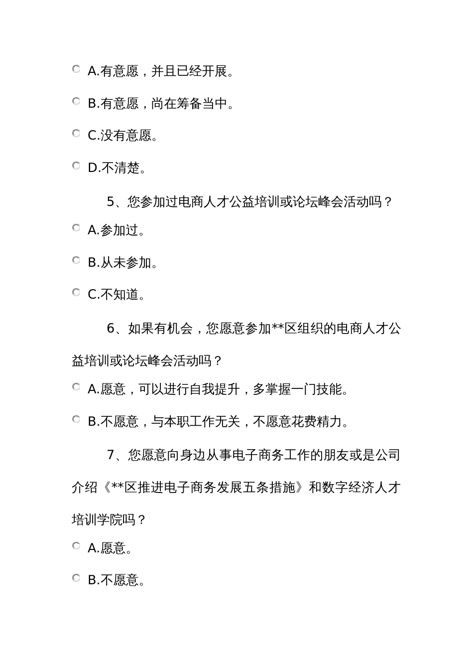 电子商务发展的调查问卷_第2页