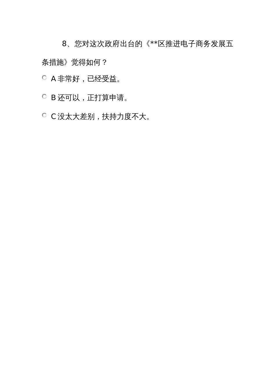 电子商务发展的调查问卷_第3页
