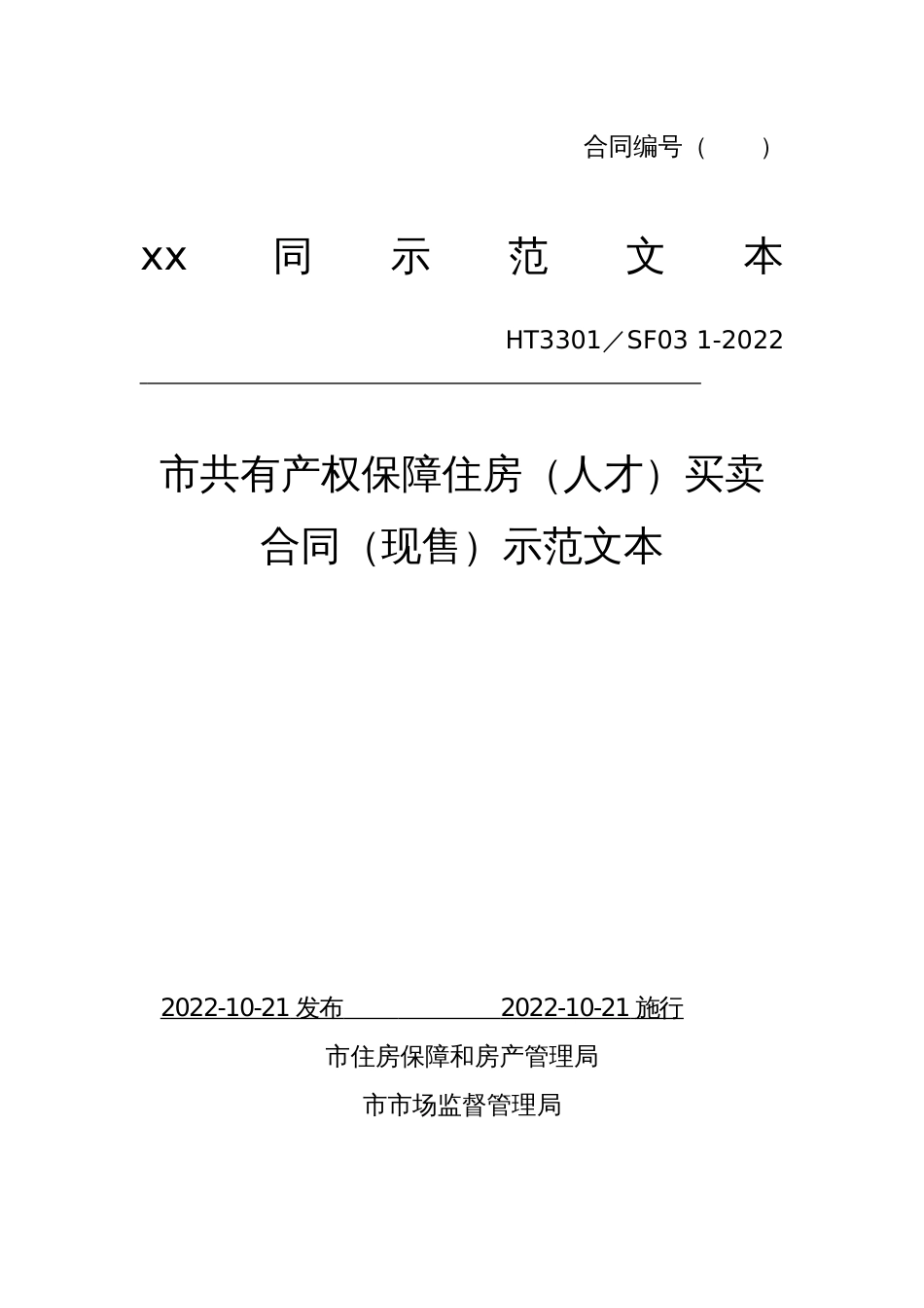 共有产权保障住房（人才）买卖合同（现售）示范文本_第1页