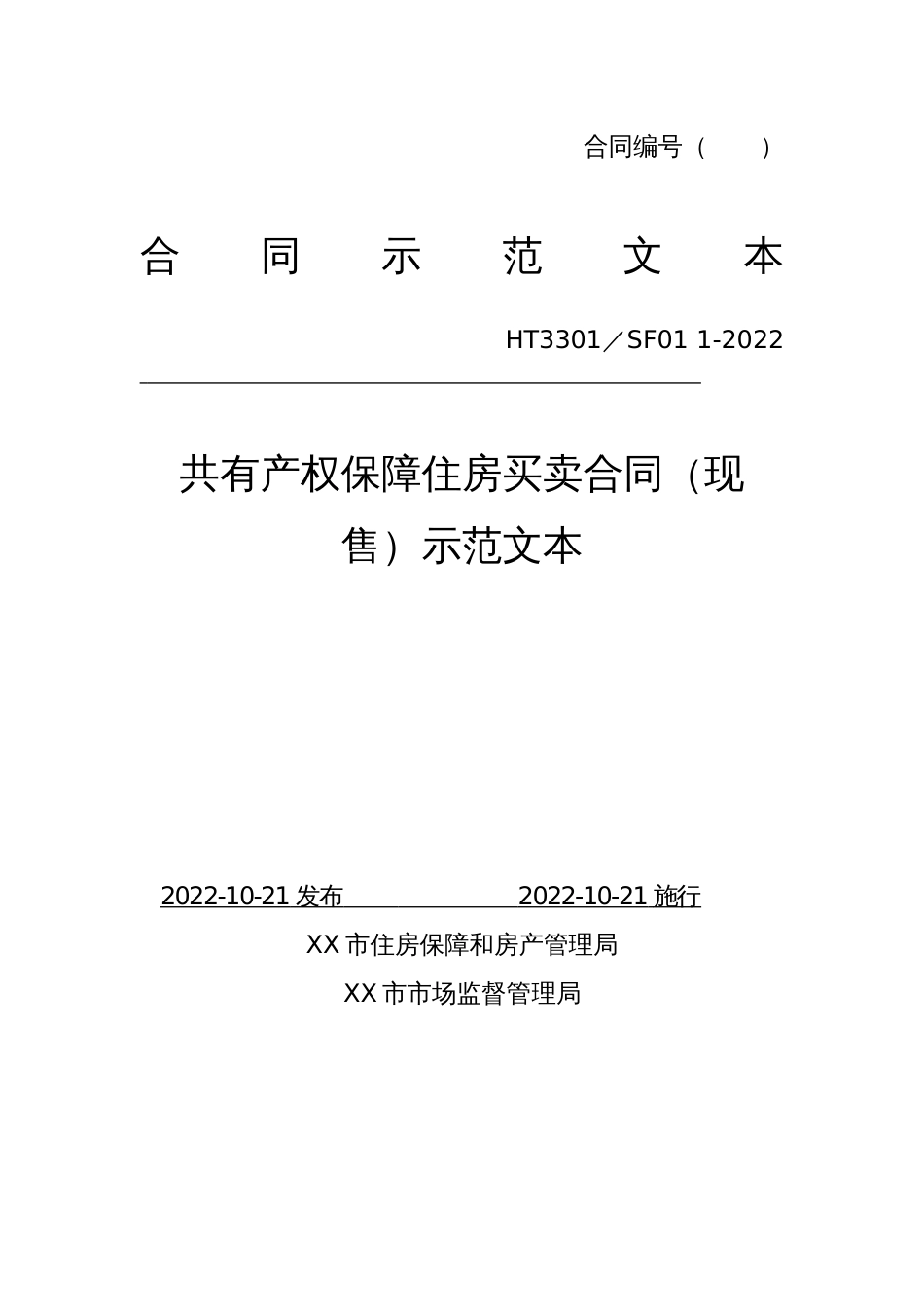 共有产权保障住房买卖合同（现售）示范文本_第1页