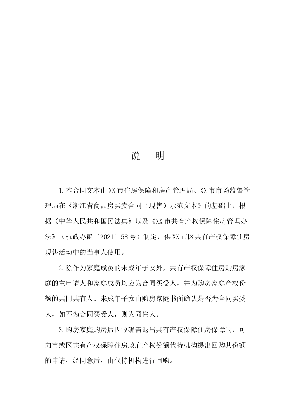 共有产权保障住房买卖合同（现售）示范文本_第3页