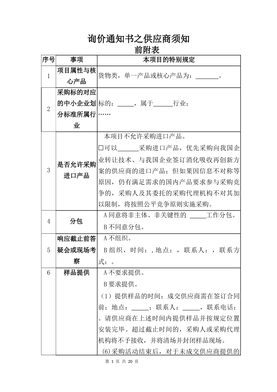 询价通知书之供应商须知_第1页