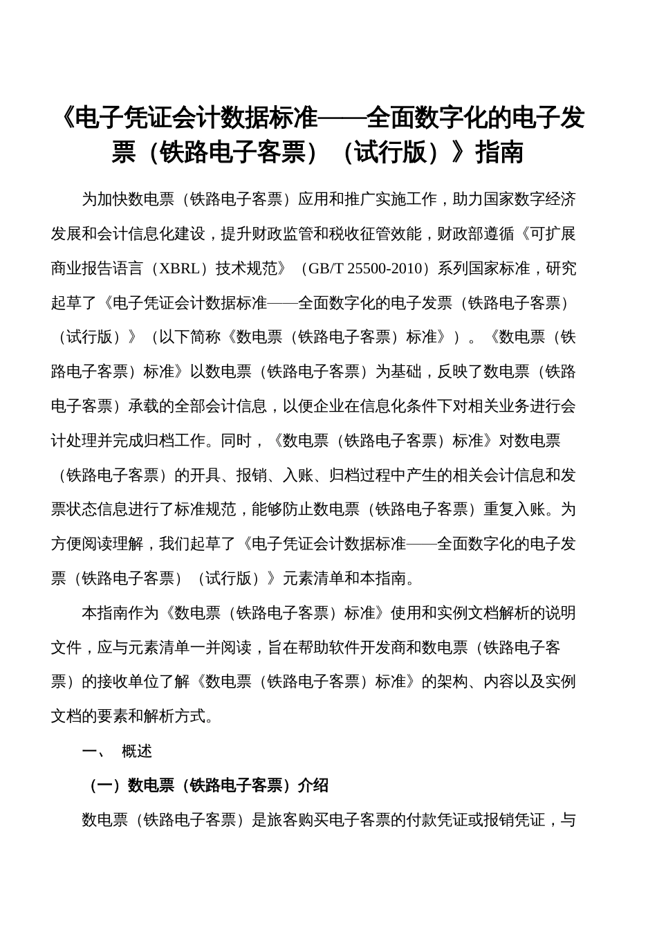 《电子凭证会计数据标准——全面数字化的电子发票（铁路电子客票）（试行版）》指南_第1页