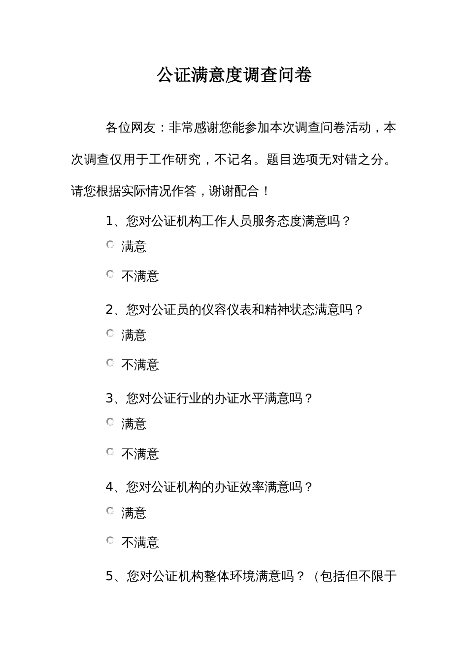 公证满意度调查问卷_第1页
