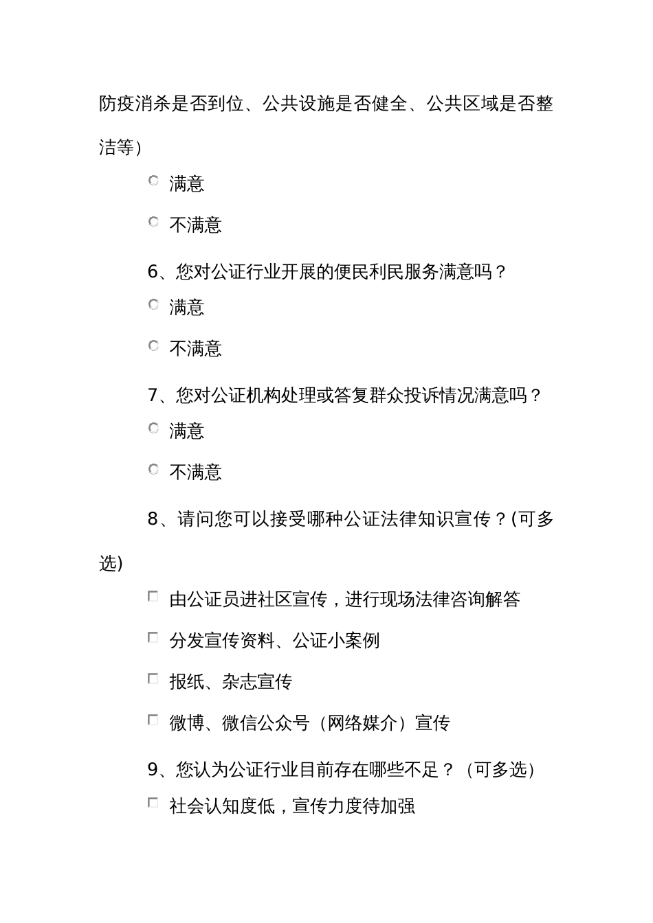 公证满意度调查问卷_第2页