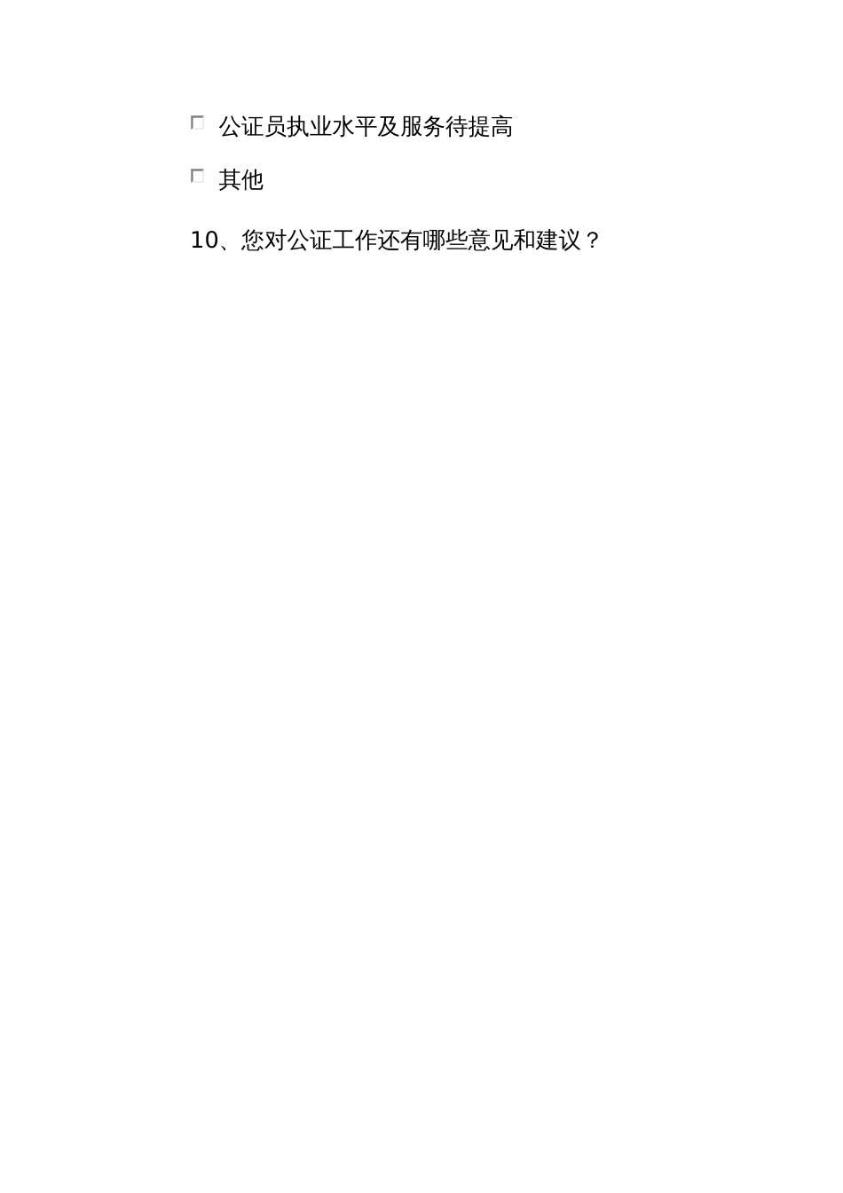 公证满意度调查问卷_第3页