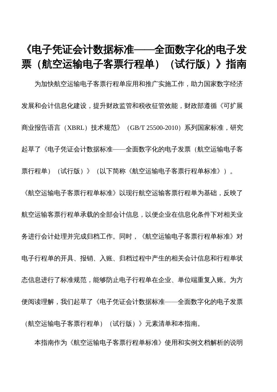 《电子凭证会计数据标准——全面数字化的电子发票（航空运输电子客票行程单）（试行版）》指南_第1页
