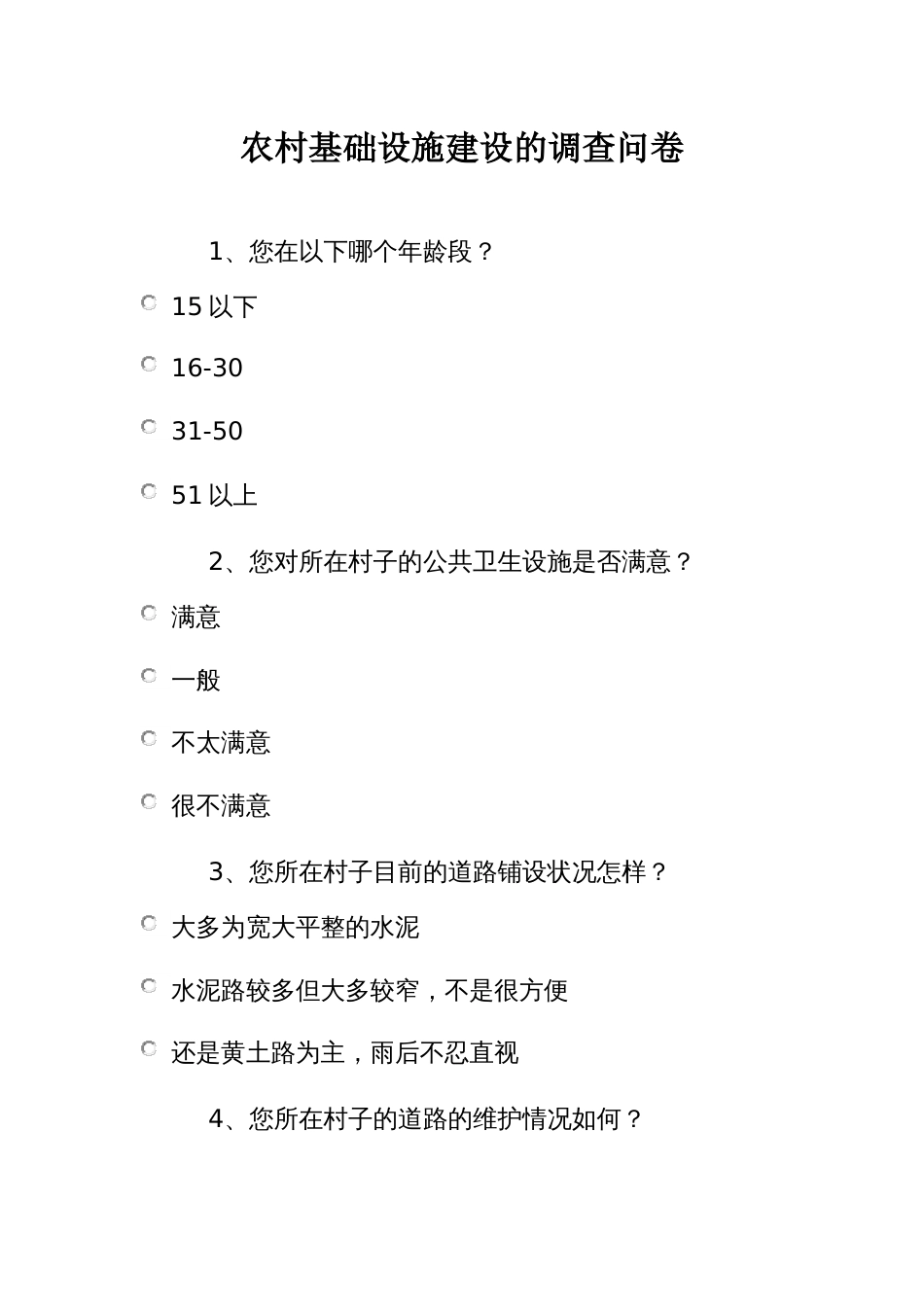 农村基础设施建设的调查问卷_第1页